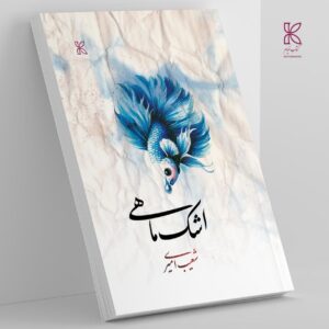 Tear of the Fish - اشک ماهی